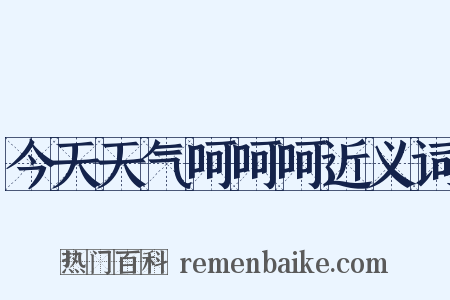 今天天气呵呵呵近义词是什么意思的图片